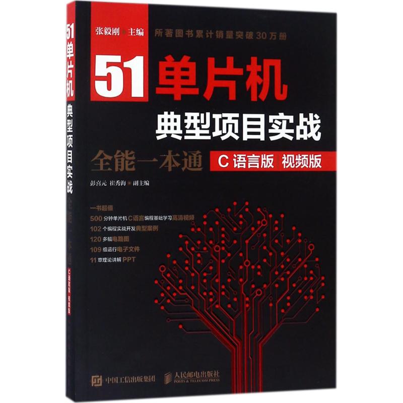 51单片机典型项目实战全能一本通 C语言版,视频版 张毅刚 主编 软硬件技术 专业科技 人民邮电出版社 9787115474001 图书