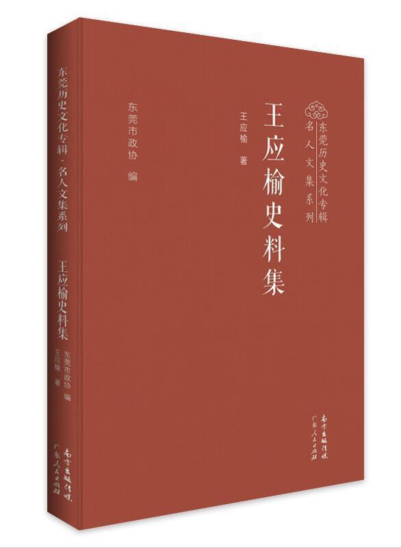 书籍正版 王应榆史料集(精)/东莞历史文化专辑名人文集系列 王应榆 广东人民出版社 社会科学 9787218140605 书籍/杂志/报纸 亚洲 原图主图