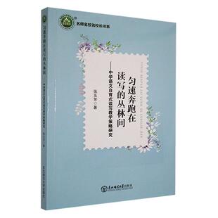 中学语文自育式 读写教学策略研究 中小学教辅 匀速奔跑在读写 9787568173353 社 丛林间 东北师范大学出版 书籍正版 张五芳