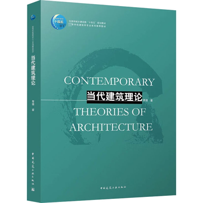 当代建筑理论：青锋 著 大中专理科建筑 大中专 中国建筑工业出版社 图书