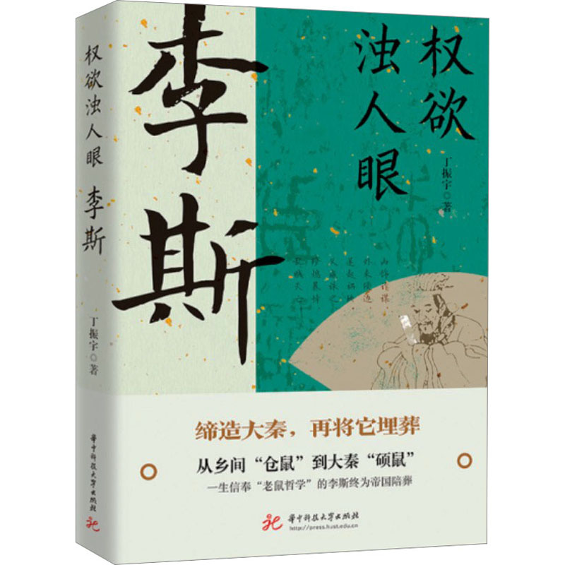 权欲浊人眼李斯丁振宇著历史、军事小说文学华中科技大学出版社图书-封面