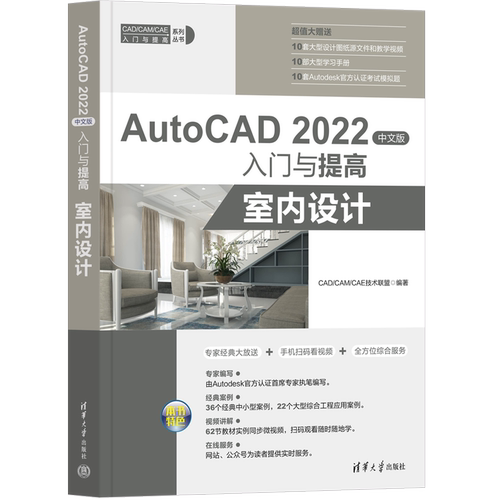 AutoCAD 2022中文版入门与提高 室内设计 CAD/CAM/CAE技术联盟 编 图形图像 专业科技 清华大学出版社 9787302612421 图书