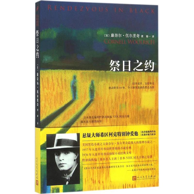 祭日之约 (美)康奈尔·伍尔里奇(Cornell Woolrich) 著；谢一 译 外国科幻,侦探小说 文学 人民文学出版社 图书 书籍/杂志/报纸 外国小说 原图主图