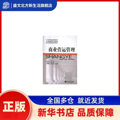 商业营运管理(第二版) 周勇 立信会计出版社 新华书店正版
