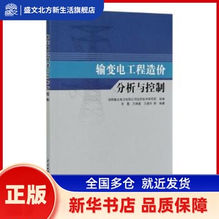 输变电工程造价分析与控制 国网冀北电力有限公司经济技术研究院,齐霞,王绵斌 等 中国水利水电出版社 新华书店正版