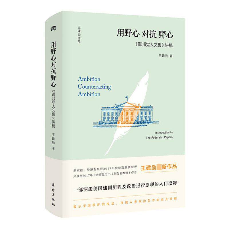 书籍正版 《联邦人文集》讲稿:用野心对抗野心:introduction to the federalist papers:in 王建勋 东方 ...