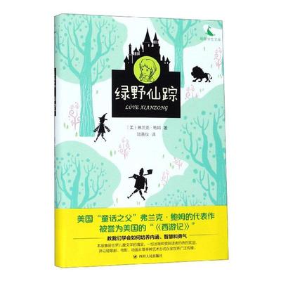 书籍正版 绿野仙踪 弗兰克·鲍姆 四川人民出版社 儿童读物 9787220113956