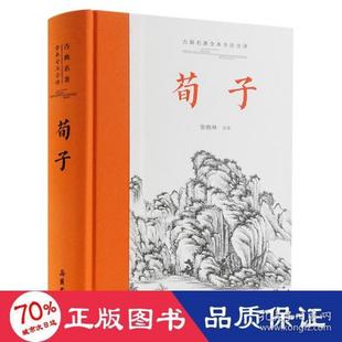 古典名著全本注译文库:荀子 张晚林 岳麓书社 新华书店正版