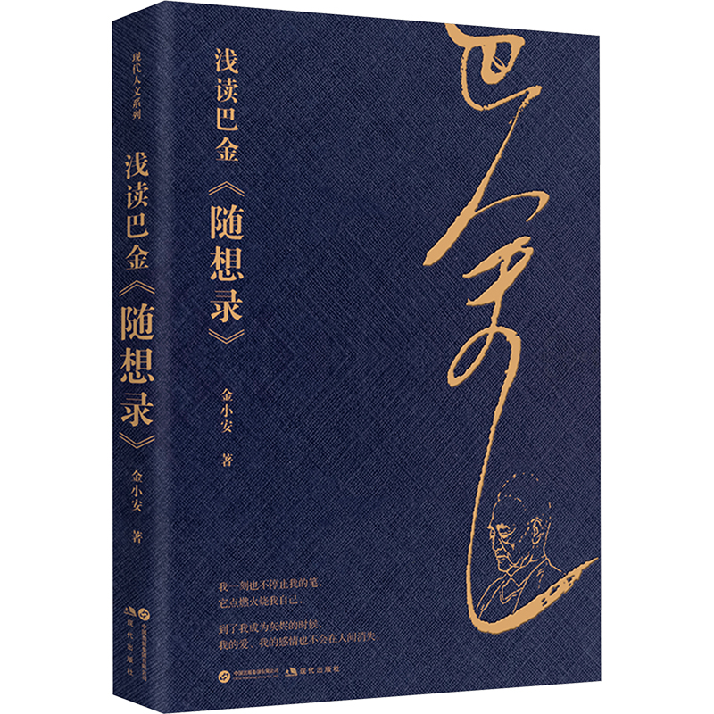 浅读巴金《随想录》中国现当代文学理论