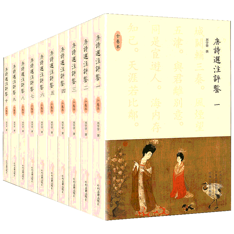 唐诗选注评鉴(10册) 刘学锴 著 古典文学理论 文学 中州古籍出版社 图书