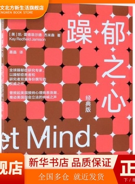 躁郁之心(我与躁郁症共处的30年经典版上) 凯·雷德菲尔德·杰米森 ( Kay Redfield Jamison)  著 湛庐文化 出品 浙江人民出版社