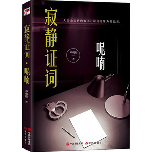 寂静证词 呢喃 不明眼 著 中国科幻,侦探小说 文学 现代出版社 图书