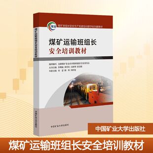 煤矿运输班组长安全培训教材大中专高职科技综合