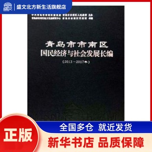 青岛市市南区国民经济与社会发展长编(2013-2017年)(精) 编者:吴大钢//孙熙宁|责编:于德荣 中国海洋大学出版社 新华书店正版