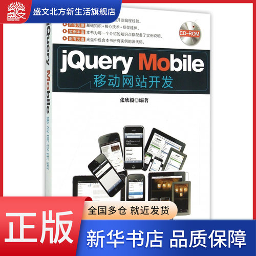 jQuery Mobile移动网站开发(附光盘)