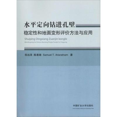 水平定向钻进孔壁稳定性和地面变形评价方法与应用：程远泽,陈善雄,(美)塞缪尔·T.阿里亚拉特纳姆(Samuel T.Ariaratnam) 著