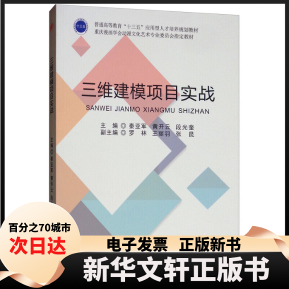 【新华书店】 三维建模项目实战 秦亚军，黄开云，段光奎，罗林，王丽羽 西南交通大学出版社