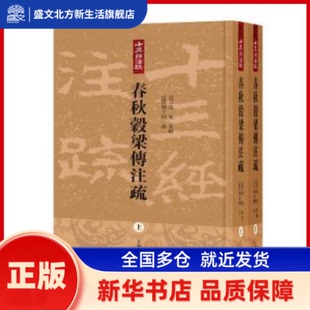 春秋穀梁传注疏 (晋)范甯集解 上海古籍出版社 新华书店正版