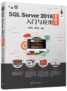 SQL SERVER 2016数据库入门与应用 李艳丽、靳智良 著 数据库 专业科技 清华大学出版社 9787302515647 图书