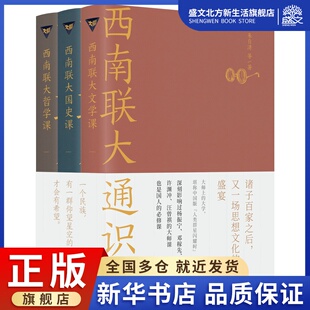 西南联大3册 西南联大国史课文学课哲学课 收录陈寅恪张荫麟冯友兰等作品西南联大英文国文课西南联大通识课中国版人类群星闪耀