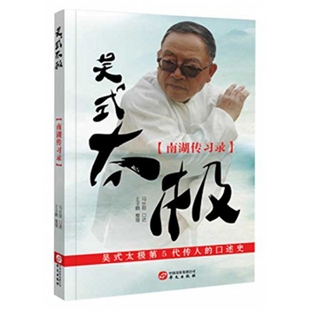 吴式太极(南湖传习录) 马长勋 王子鹏 华文出版社 新华书店正版