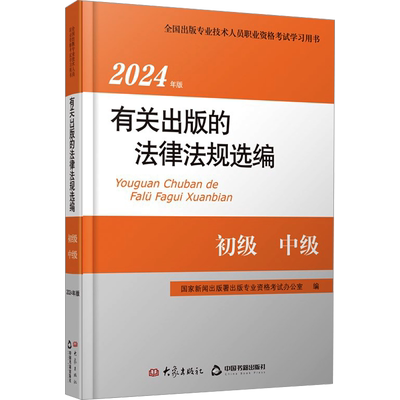 有关出版的法律法规选编 2024年版 法学理论