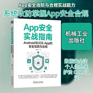 APP安全实战指南：ANDROID和IOS APP的安全攻防与合规 安亚龙著 移动端 合规上架 风控网络技术