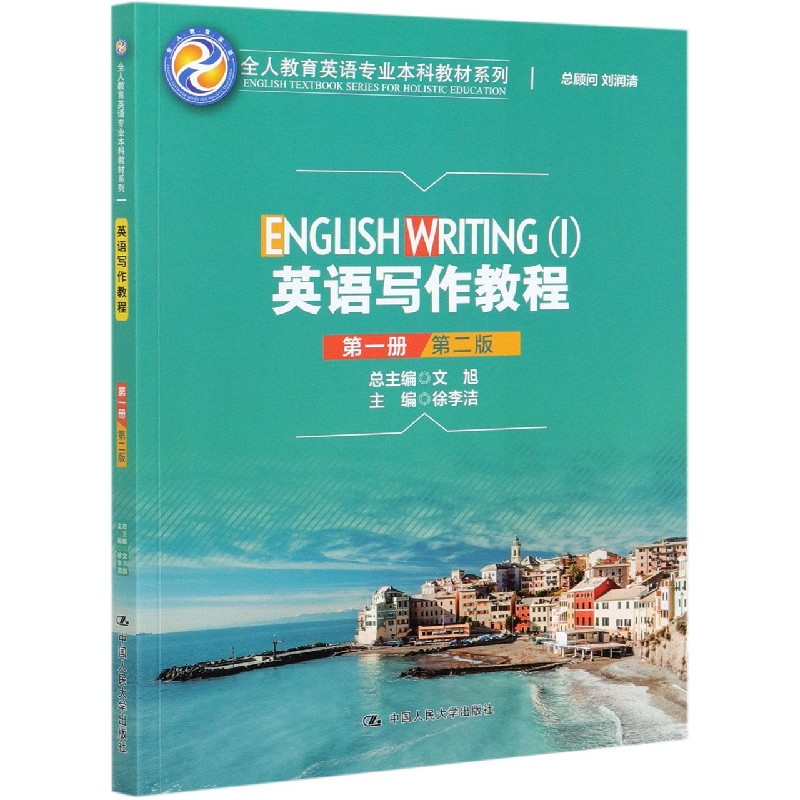 英语写作教程(第1册第2版)/全人教育英语专业本科教材系