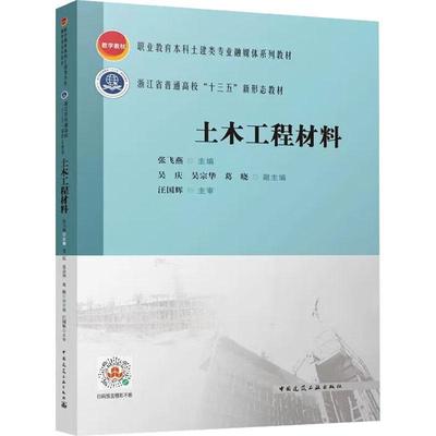 书籍正版 土木工程材料 张飞燕 中国建筑工业出版社 建筑 9787112283491