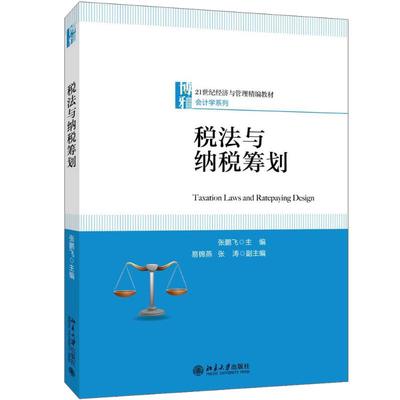 税法与纳税筹划：张鹏飞 主编 大中专文科经管 大中专 北京大学出版社 图书