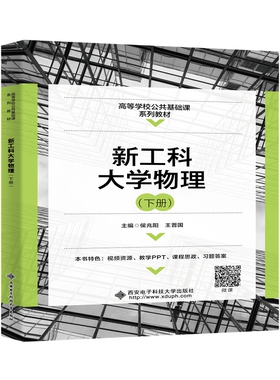 工大物理(下高等学校公共基础课系列教材) 侯兆阳 西安电子科技大学出版社 新华书店正版