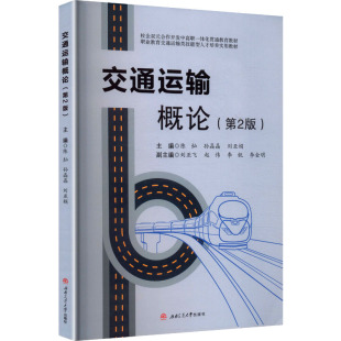 交通运输概论 大中专理科交通 第2版