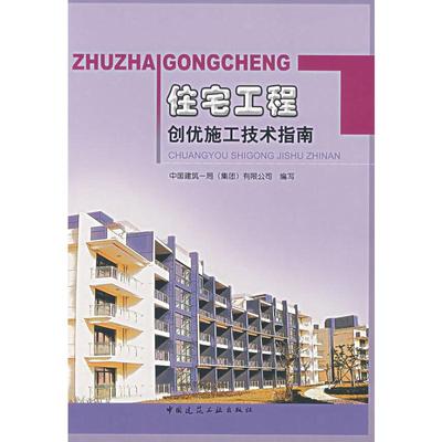 住宅工程创优施工技术指南 中国建筑一局（集团）有限公司  编写 著 著 建筑工程 专业科技 中国建筑工业出版社 9787112090488