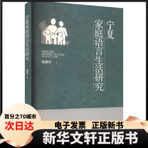 【新华书店】 宁夏家庭语言生活研究 杨晓宇 宁夏人民出版社