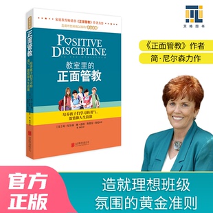 梁帅 正面管教 斯蒂芬·格伦 教室里 译 新华书店正版 简·尼尔森 公司 美 琳·洛特 北京联合出版 著