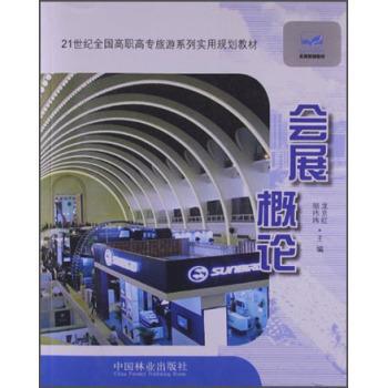 书籍正版 会展概论 龙京红 中国林业出版社 文化 9787503870941