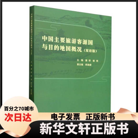 【新华书店】 中国主要旅游客源国与目的地国概况 编者:潘玥//崔竞| 北京理工大学