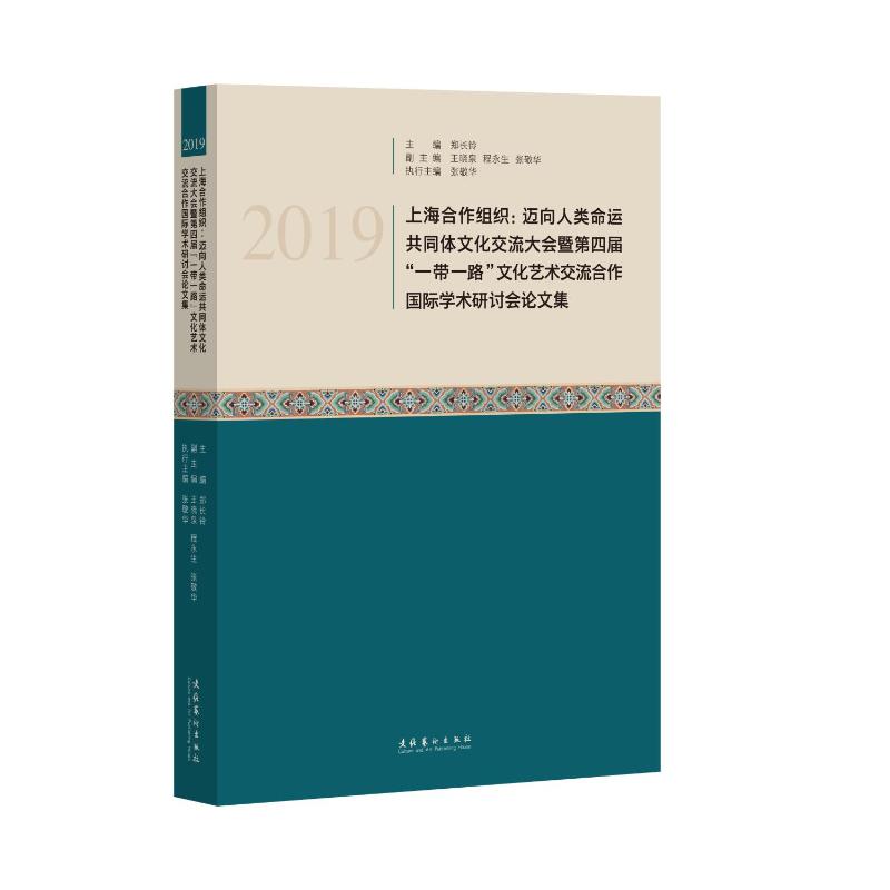 2019上海合作组织:迈向人类命运共同体文化交流大会暨第四届