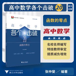高中数学各个击破 20 函数的零点 张仲斐 浙江大学出版社 新华书店正版
