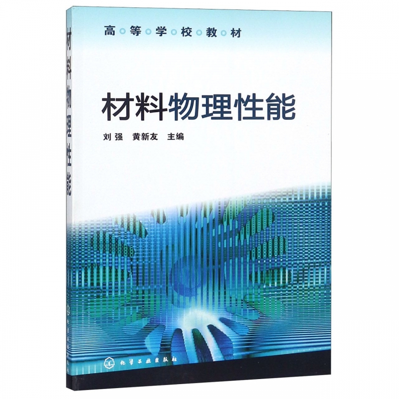 材料物理性能(高等学校教材)