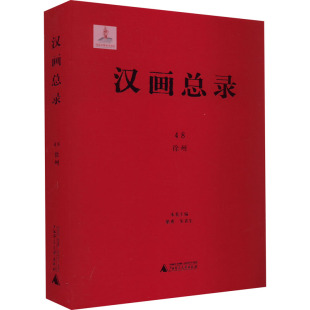 美术作品 图书 徐州 社 广西师范大学出版 艺术 编 朱青生 梁勇 汉画总录
