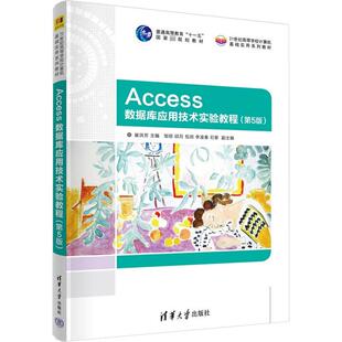 Access数据库应用技术实验教程(第5版)大中专理科科技综合
