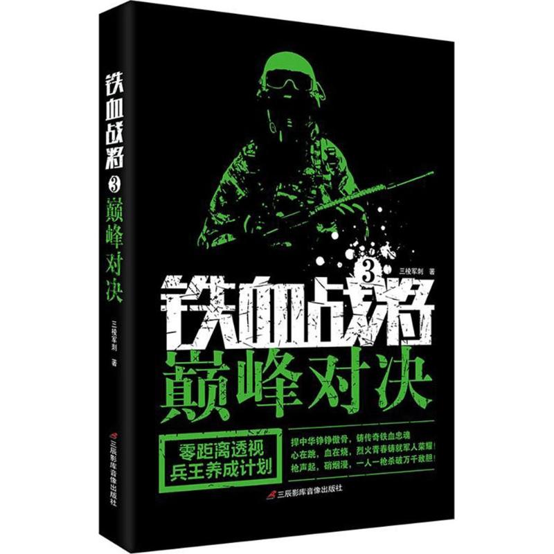 铁血战将 3三棱军刺著历史、军事小说文学三辰影库音像出版有限公司图书