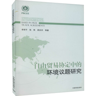 经管 图书 李丽平 社 环境科学出版 励志 商业贸易 著 等 环境议题研究 自由贸易协定中