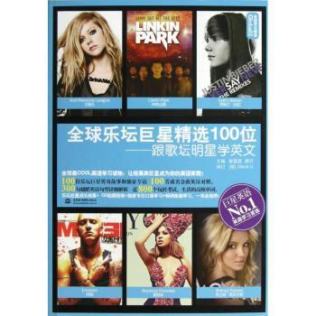 全球乐坛精选100位:跟歌坛明星学英文 崔喜哲，娄沂主编 9787517004523 新华书店正版