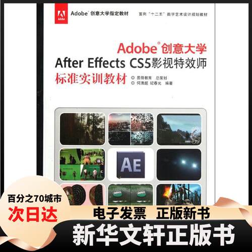 【新华书店】 Adobe创意大学After Effects CS5影视师标准实训教材 何清超 印刷工业出版社