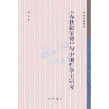 《春秋穀梁传》与中国哲学史研究 秦平著 9787101089387 新华书店正版