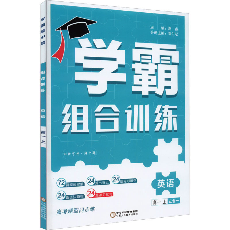 预售 经纶学典 学霸题中题 英语组合训练 高1 上：夏睿,贾仁起 编 高中英语同步讲解训练 文教 宁夏人民教育出版社 图书高性价比高么？