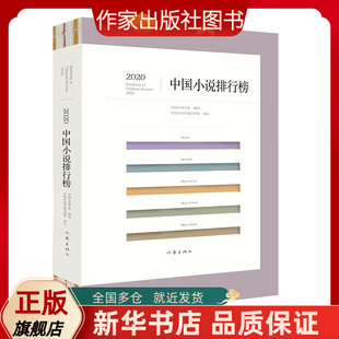 2020中国小说排行榜   文坛老将与新秀携手联袂，小说创作与评论珠联璧合