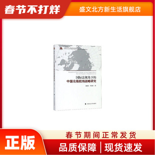国际法视角下的中国北极航线战略研究 刘惠荣\\李浩梅 编 中国政法大学出版社 新华书店正版